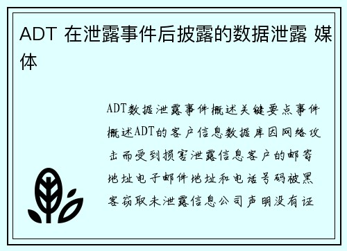 ADT 在泄露事件后披露的数据泄露 媒体