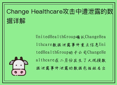 Change Healthcare攻击中遭泄露的数据详解 
