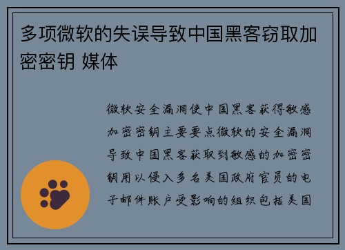 多项微软的失误导致中国黑客窃取加密密钥 媒体