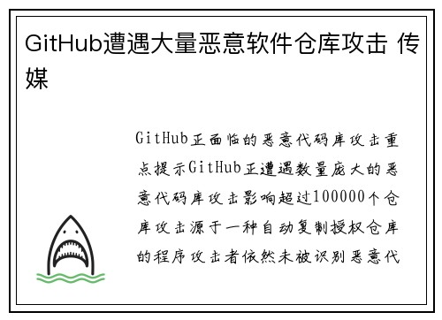 GitHub遭遇大量恶意软件仓库攻击 传媒