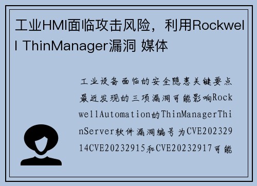 工业HMI面临攻击风险，利用Rockwell ThinManager漏洞 媒体