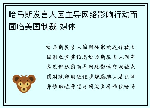 哈马斯发言人因主导网络影响行动而面临美国制裁 媒体