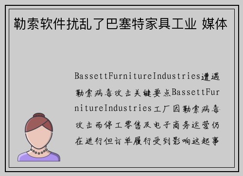 勒索软件扰乱了巴塞特家具工业 媒体
