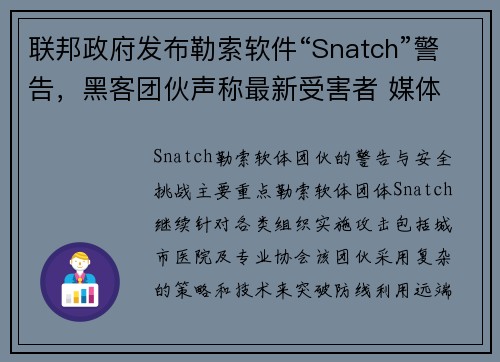 联邦政府发布勒索软件“Snatch”警告，黑客团伙声称最新受害者 媒体