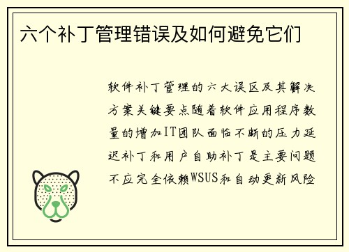 六个补丁管理错误及如何避免它们 