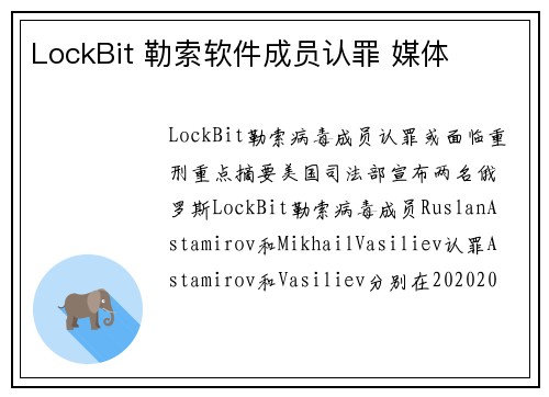 LockBit 勒索软件成员认罪 媒体