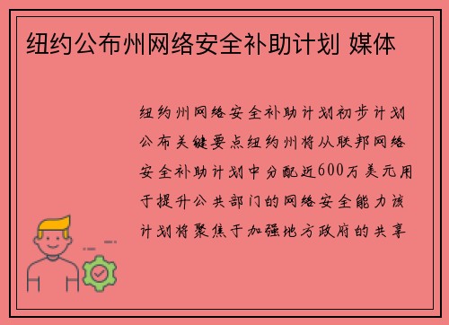 纽约公布州网络安全补助计划 媒体