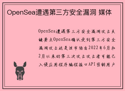 OpenSea遭遇第三方安全漏洞 媒体