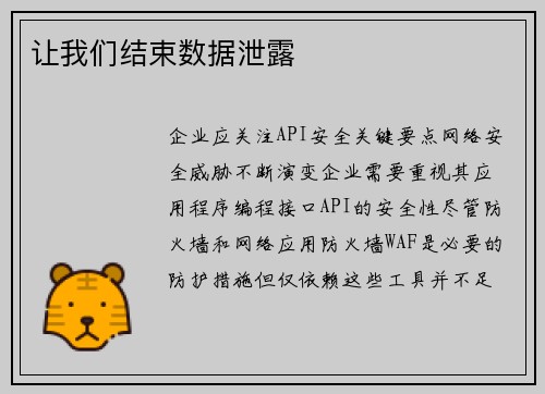 让我们结束数据泄露 