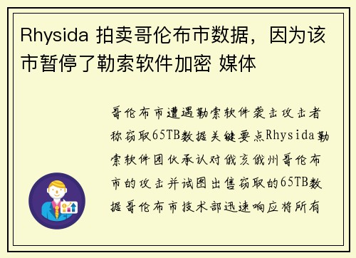 Rhysida 拍卖哥伦布市数据，因为该市暂停了勒索软件加密 媒体