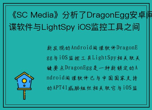 《SC Media》分析了DragonEgg安卓间谍软件与LightSpy iOS监控工具之间的相似