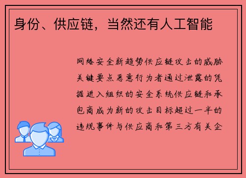 身份、供应链，当然还有人工智能 