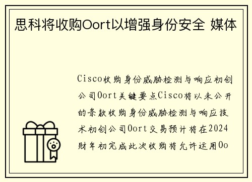 思科将收购Oort以增强身份安全 媒体