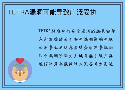 TETRA漏洞可能导致广泛妥协 