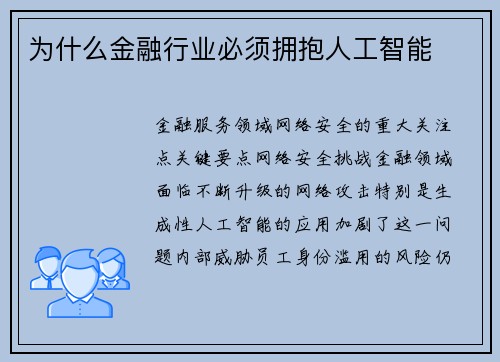 为什么金融行业必须拥抱人工智能 