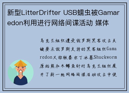新型LitterDrifter USB蠕虫被Gamaredon利用进行网络间谍活动 媒体