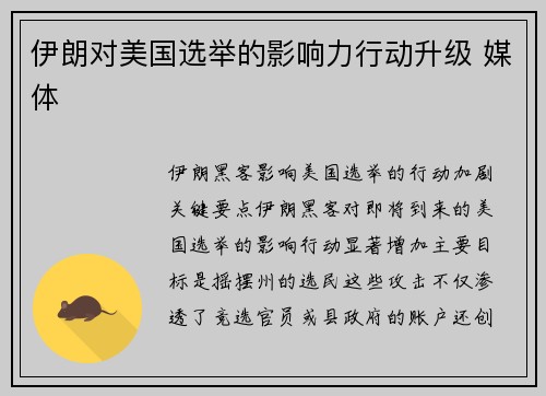 伊朗对美国选举的影响力行动升级 媒体