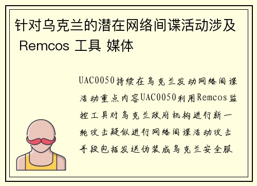 针对乌克兰的潜在网络间谍活动涉及 Remcos 工具 媒体