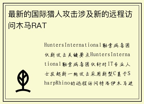 最新的国际猎人攻击涉及新的远程访问木马RAT 
